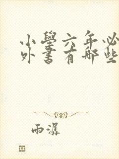 小学六年必读课外书有哪些