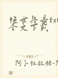绝世丹帝txt全文下载