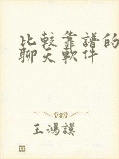 比较靠谱的交友聊天软件