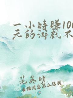 一小时赚100元的游戏不用看广告