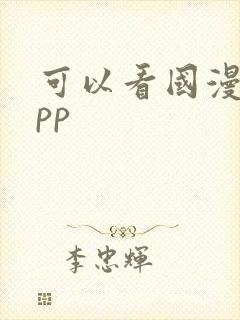 可以看国漫的app