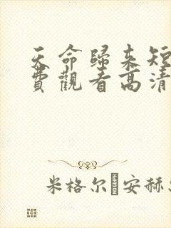 天命归来短剧免费观看高清