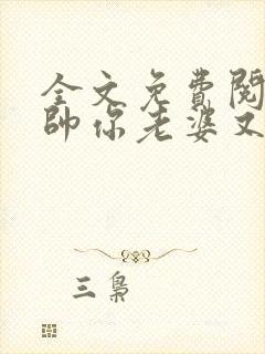 全文免费阅读少帅你老婆又跑了