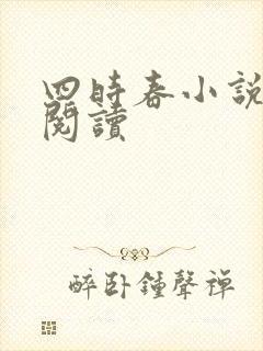 四时春小说免费阅读