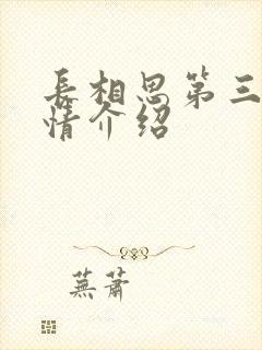 长相思第三季剧情介绍