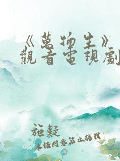 《万物生》在线观看电视剧免费高清