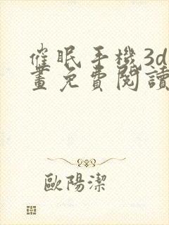 催眠手机3d漫画免费阅读下拉式阅读