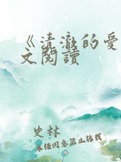 《清澈的爱》原文阅读