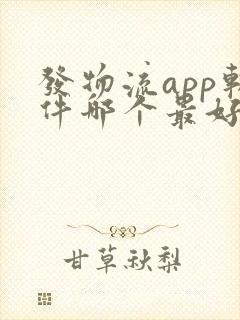 发物流app软件哪个最好