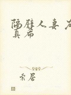 隔壁人妻 友田真希