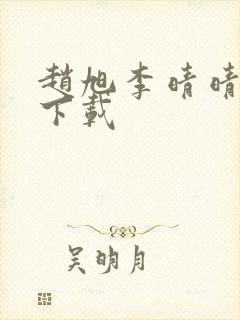 赵旭李晴晴全文下载