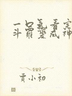 一口气看完穿越斗罗变成神王