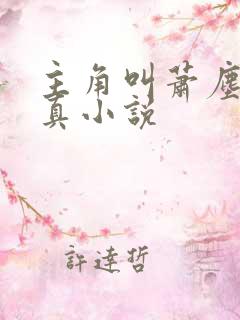 主角叫萧尘的修真小说