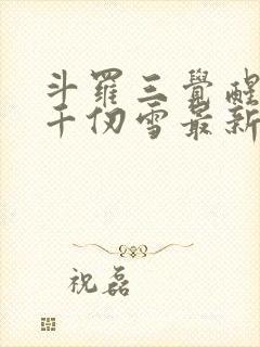 斗罗三觉醒武魂千仞雪最新章节更新列表