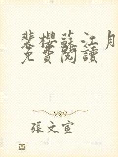 裴樱苏江月全文免费阅读