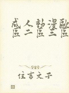 成人动漫欧美一区二区三区