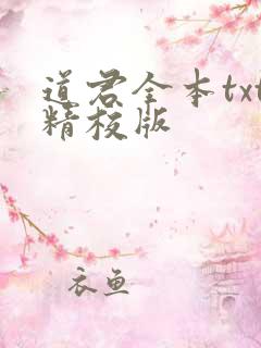 道君全本txt精校版