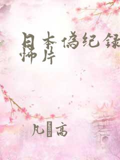 日本伪纪录片恐怖片