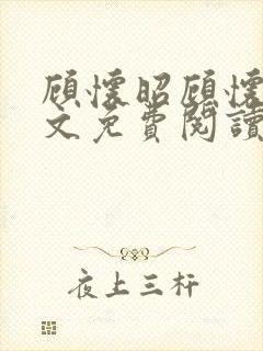 顾怀昭顾怀野全文免费阅读