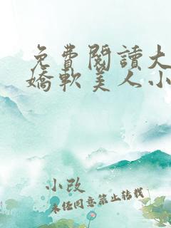 免费阅读大佬的娇软美人小说