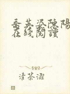 乔英姿陈阳全文在线阅读