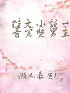 推文小说一口气看完双男主