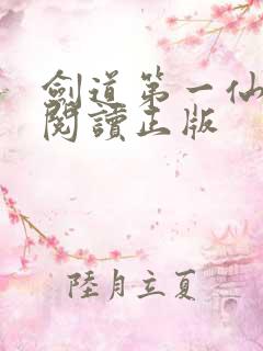 剑道第一仙免费阅读正版