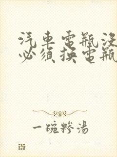 汽车电瓶没电了必须换电瓶吗