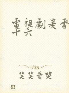 电视剧麦香第三十六