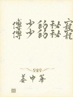 傅少的秘宠娇妻傅少的秘宠娇妻