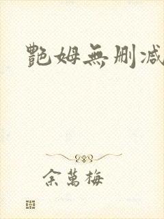 艳姆无删减动漫