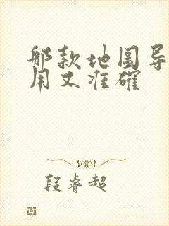 那款地图导航好用又准确