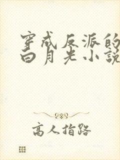 穿成反派的短命白月光小说最新章节