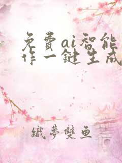 免费ai智能写作一键生成