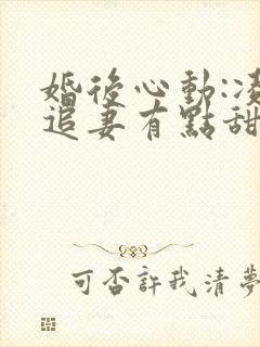 婚后心动:凌总追妻有点甜金秋无弹窗