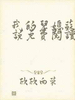 我的儿媳苏玥小说免费阅读