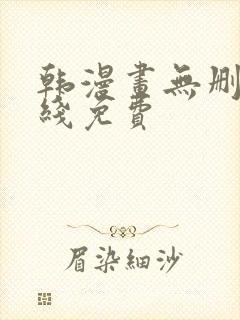 韩漫画无删减在线免费