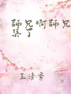 师兄啊师兄多少集了