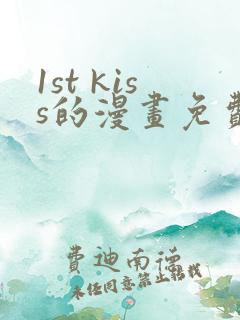 1st kiss的漫画免费