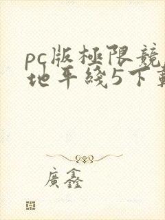 pc版极限竞速地平线5下载