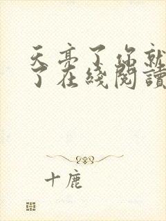 天亮了你就回来了在线阅读免费