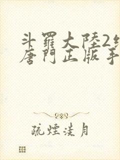 斗罗大陆2绝世唐门正版手游