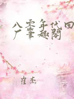 八零年代回国建厂笔趣阁