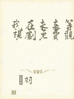 我在未来等你电视剧免费观看全集