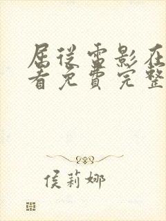 屈从电影在线观看免费完整原声