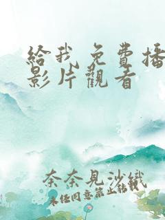 给我免费播放电影片观看