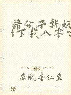 请公子斩妖txt下载八零电子书