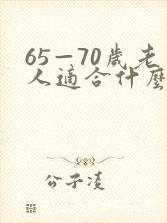 65—70岁老人适合什么小生意