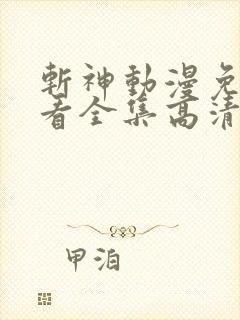 斩神动漫免费观看全集高清