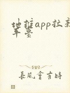 地推app拉新平台